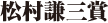 松村謙三賞