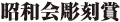 昭和会彫刻賞