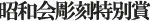 松村謙三特別賞