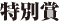 特別賞