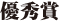 優秀賞