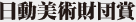 日動美術財団賞